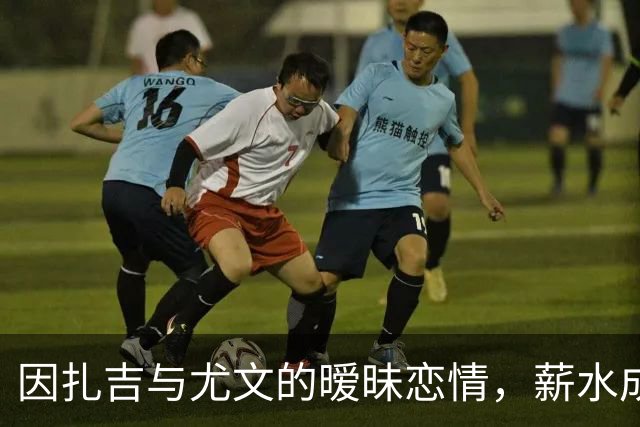因扎吉与尤文的暧昧恋情，薪水成了拦路虎？