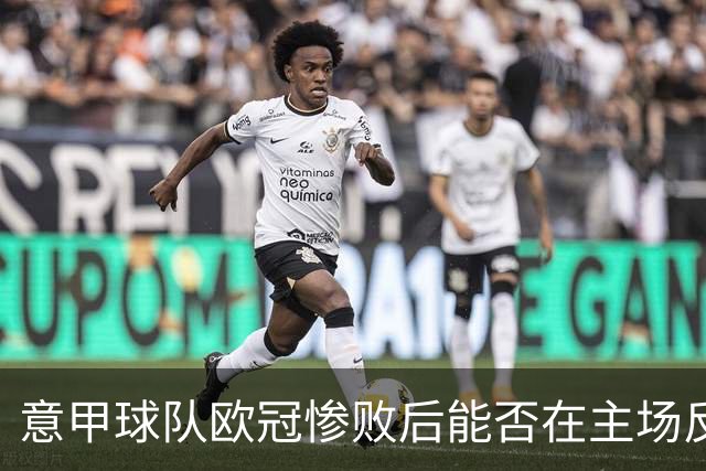 意甲球队欧冠惨败后能否在主场反弹？