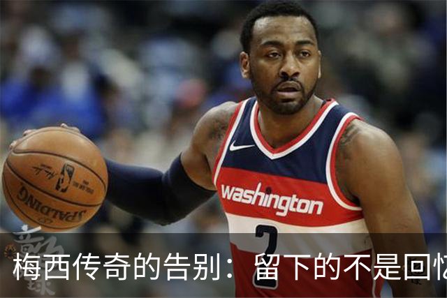 梅西传奇的告别：留下的不是回忆，是信念！
