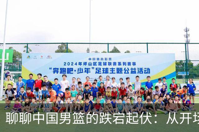 聊聊中国男篮的跌宕起伏：从开场碾压到险胜沙特