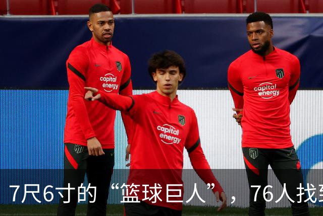 7尺6寸的“篮球巨人”，76人找到了完美备胎！